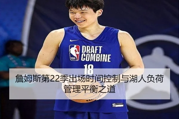 詹姆斯第22季出场时间控制与湖人负荷管理平衡之道