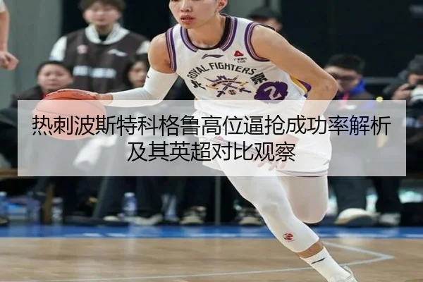 热刺波斯特科格鲁高位逼抢成功率解析及其英超对比观察