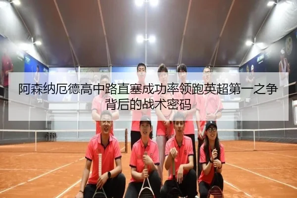 a-sen-na-e-de-gao-zhong-lu-zhi-sai-cheng-gong-lv-ling-pao-ying-chao-di-yi-zhi-zheng-bei-hou-de-zhan-shu-mi-ma-2-282.jpg