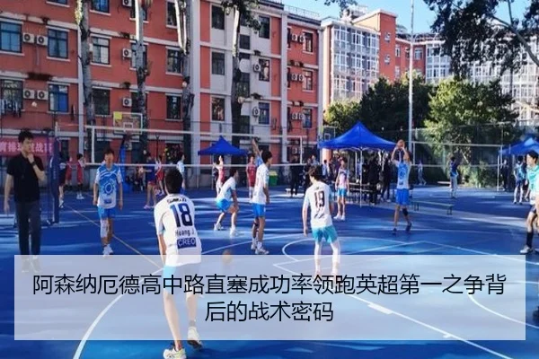 阿森纳厄德高中路直塞成功率领跑英超第一之争背后的战术密码