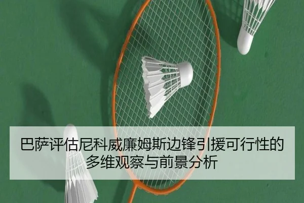 巴萨评估尼科威廉姆斯边锋引援可行性的多维观察与前景分析