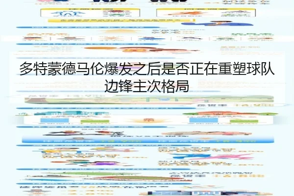 多特蒙德马伦爆发之后是否正在重塑球队边锋主次格局