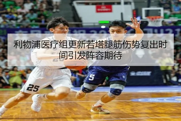 利物浦医疗组更新若塔腿筋伤势复出时间引发阵容期待