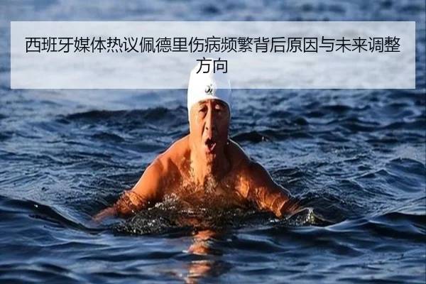 西班牙媒体热议佩德里伤病频繁背后原因与未来调整方向
