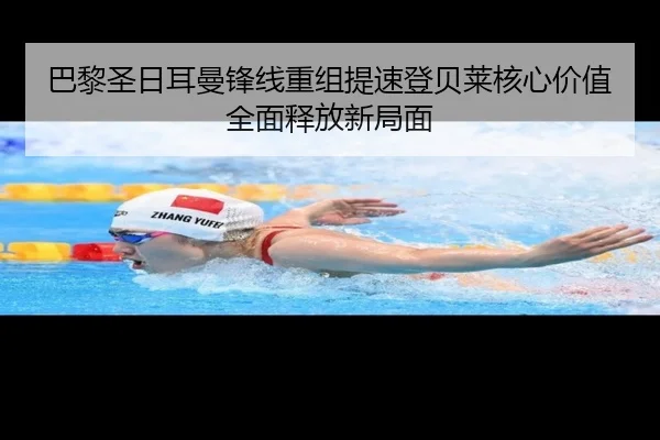 巴黎圣日耳曼锋线重组提速登贝莱核心价值全面释放新局面