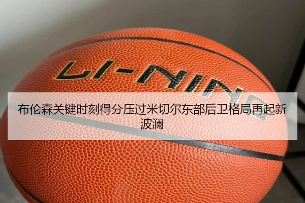 布伦森关键时刻得分压过米切尔东部后卫格局再起新波澜